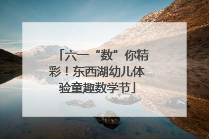 六一“数”你精彩！东西湖幼儿体验童趣数学节