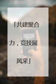 共建聚合力，竞技展风采