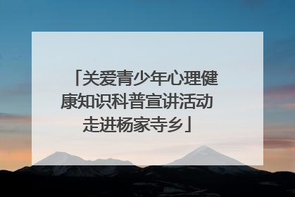 关爱青少年心理健康知识科普宣讲活动走进杨家寺乡