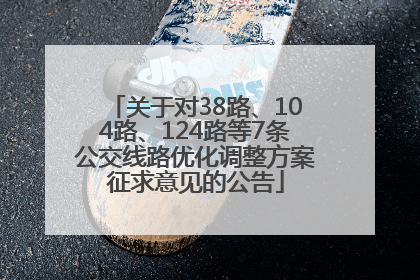 关于对38路、104路、124路等7条公交线路优化调整方案征求意见的公告