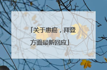 关于患癌，拜登方面最新回应