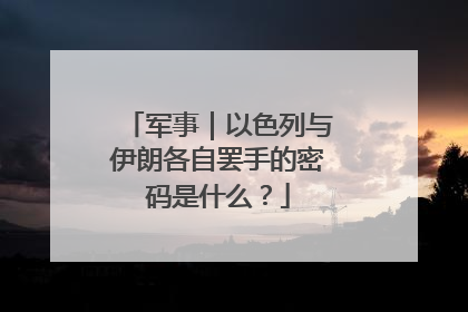 军事｜以色列与伊朗各自罢手的密码是什么？