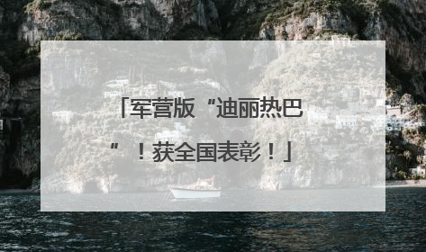 军营版“迪丽热巴”！获全国表彰！