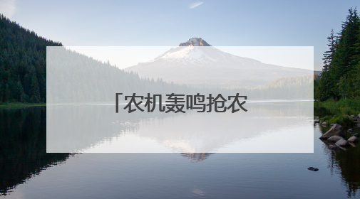 农机轰鸣抢农时 湖滨“开镰”麦飘香