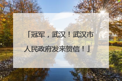 冠军，武汉！武汉市人民政府发来贺信！