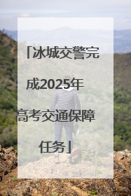冰城交警完成2025年高考交通保障任务