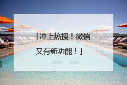 冲上热搜！微信又有新功能！