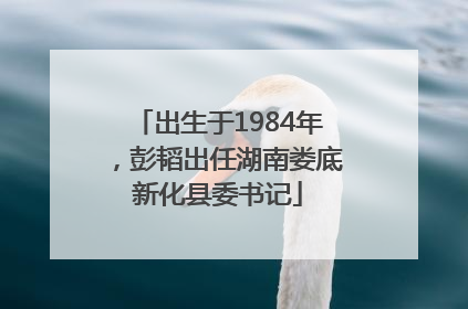 出生于1984年，彭韬出任湖南娄底新化县委书记