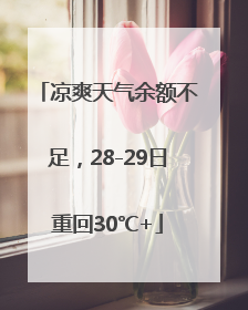凉爽天气余额不足，28-29日重回30℃+