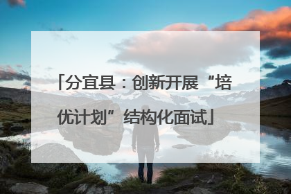 分宜县：创新开展“培优计划”结构化面试