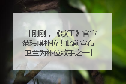 刚刚，《歌手》官宣范玮琪补位！此前宣布卫兰为补位歌手之一