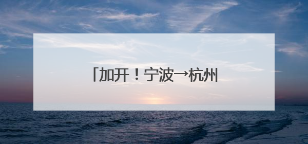 加开！宁波→杭州，中途一站不停