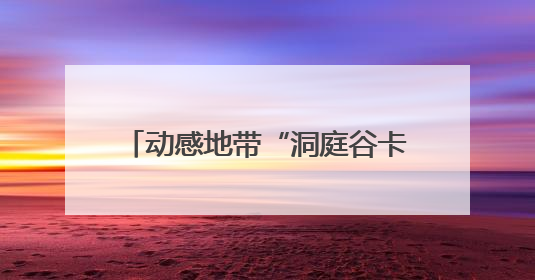 动感地带“洞庭谷卡”正式发布！湖南移动跨界岳阳文旅，架起Z世代文化共振桥梁