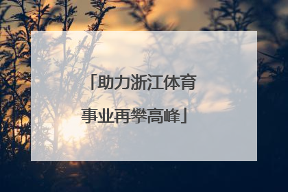 助力浙江体育事业再攀高峰