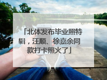 北体发布毕业照特辑，汪顺、徐嘉余同款打卡照火了