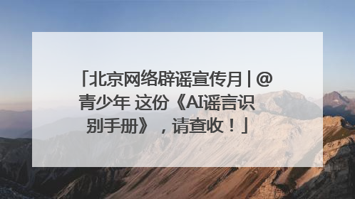 北京网络辟谣宣传月│@青少年 这份《AI谣言识别手册》，请查收！