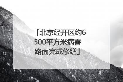 北京经开区约6500平方米病害路面完成修缮
