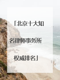 北京十大知名律师事务所权威排名