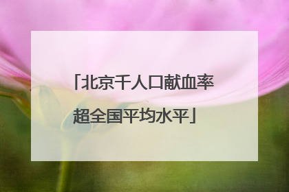 北京千人口献血率超全国平均水平