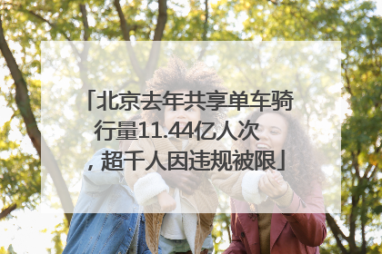 北京去年共享单车骑行量11.44亿人次，超千人因违规被限