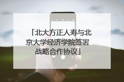北大方正人寿与北京大学经济学院签署战略合作协议