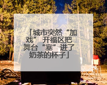 城市突然“加戏” 开福区把舞台“塞”进了奶茶的杯子