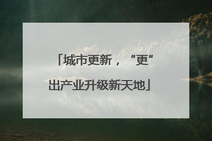 城市更新，“更”出产业升级新天地
