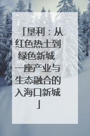 垦利：从红色热土到绿色新城 一座产业与生态融合的入海口新城
