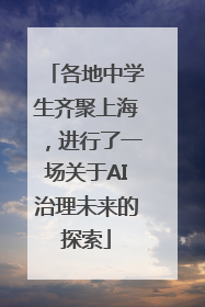 各地中学生齐聚上海，进行了一场关于AI治理未来的探索