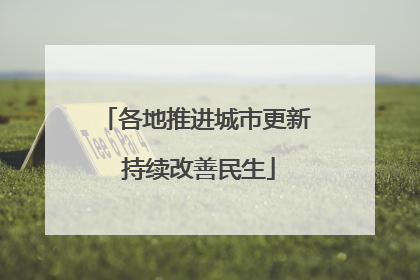 各地推进城市更新 持续改善民生