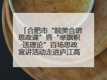 合肥市“皖美合谐思政课”暨“举旗帜·送理论”百场思政宣讲活动走进庐江高新实验学校