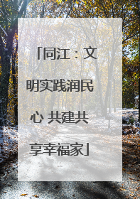 同江：文明实践润民心 共建共享幸福家