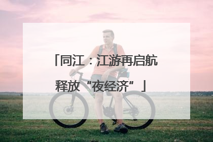 同江：江游再启航 释放“夜经济”