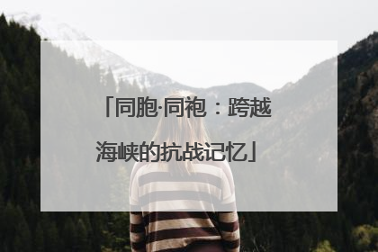 同胞·同袍：跨越海峡的抗战记忆