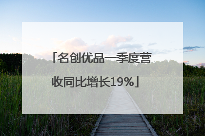 名创优品一季度营收同比增长19%
