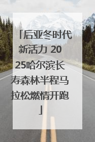 后亚冬时代新活力 2025哈尔滨长寿森林半程马拉松燃情开跑