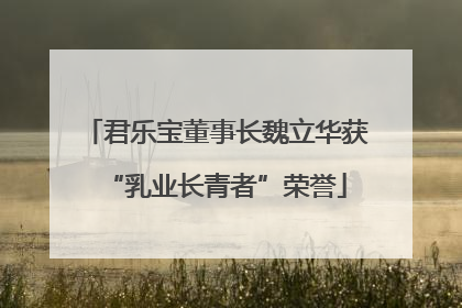 君乐宝董事长魏立华获“乳业长青者”荣誉