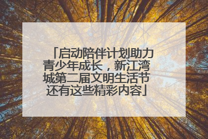 启动陪伴计划助力青少年成长，新江湾城第二届文明生活节还有这些精彩内容
