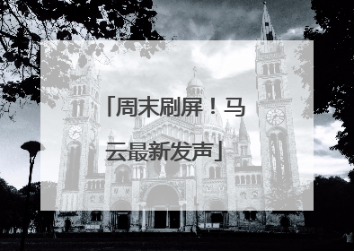 周末刷屏！马云最新发声