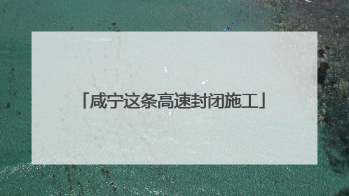 咸宁这条高速封闭施工