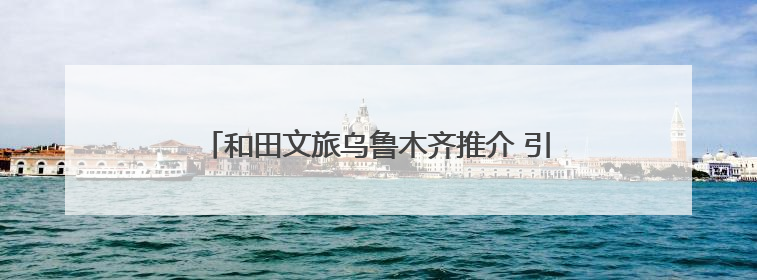 和田文旅乌鲁木齐推介 引5.24万人次“围观”