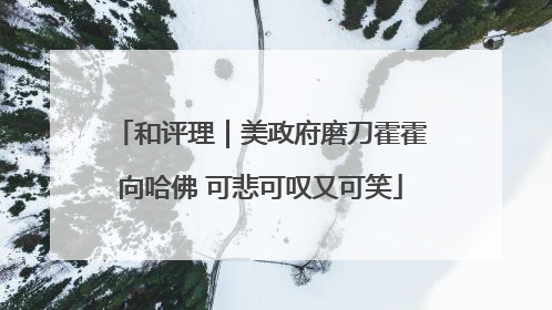 和评理｜美政府磨刀霍霍向哈佛 可悲可叹又可笑