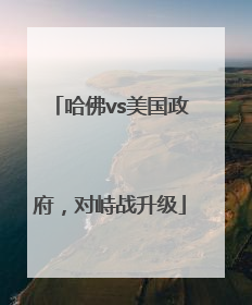 哈佛vs美国政府，对峙战升级