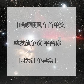 哈啰顺风车首单奖励发放争议 平台称因为订单异常