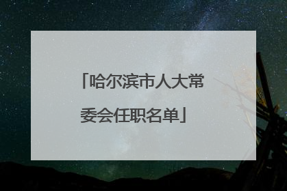 哈尔滨市人大常委会任职名单