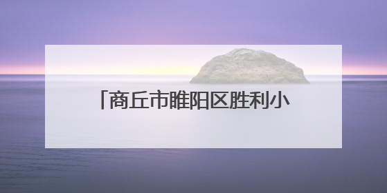 商丘市睢阳区胜利小学附属幼儿园：“六一”童趣满溢 每个孩子都是舞台主角