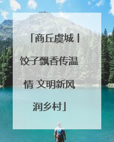 商丘虞城丨饺子飘香传温情 文明新风润乡村