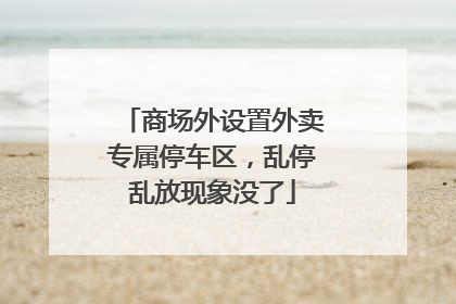 商场外设置外卖专属停车区，乱停乱放现象没了