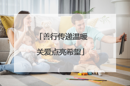 善行传递温暖 关爱点亮希望