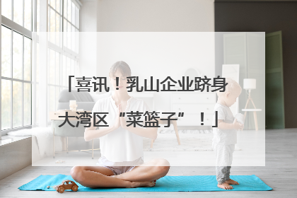 喜讯！乳山企业跻身大湾区“菜篮子”！
